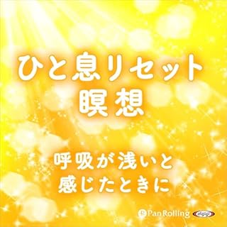 ひと息リセット瞑想 呼吸が浅いと感じたときに cover art