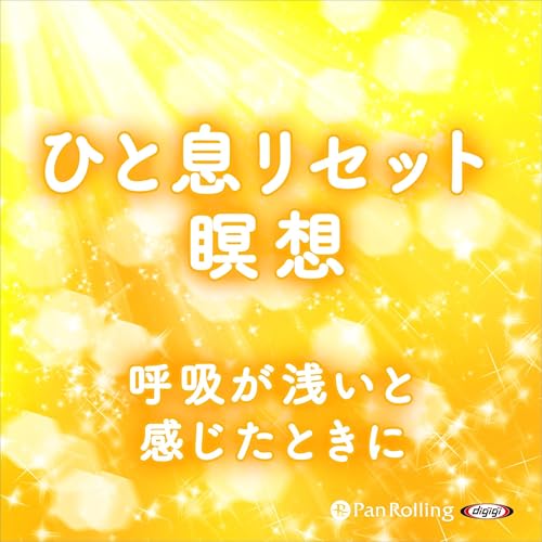 ひと息リセット瞑想 呼吸が浅いと感じたときに cover art