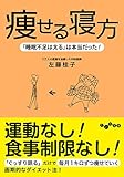 痩せる寝方 (だいわ文庫)