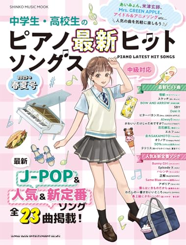 中学生・高校生のピアノ最新ヒットソングス 2025年春夏号 (SHINKO MUSIC MOOK)