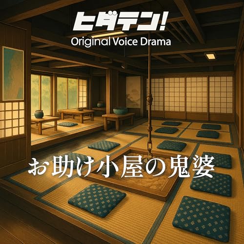 『ボイスドラマ「お助け小屋の鬼婆〜ならず者には容赦なく少女たちには母のような優しさを持つ伝説の”ばさま”」』のカバーアート