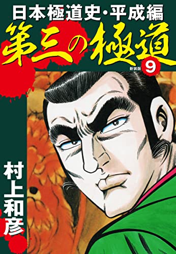 第三の極道 日本極道史・平成編 新装版 9