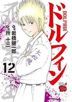 ドルフィン（8） (チャンピオンREDコミックス) | 岩橋健一郎, 所十三