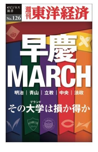 早慶MARCH―週刊東洋経済eビジネス新書No.126 | 週刊東洋経済編集