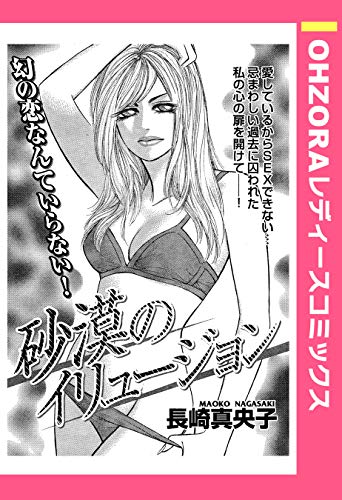 砂漠のイリュージョン 単話売 Ohzora レディースコミックス 長崎真央子 マンガ Kindleストア Amazon