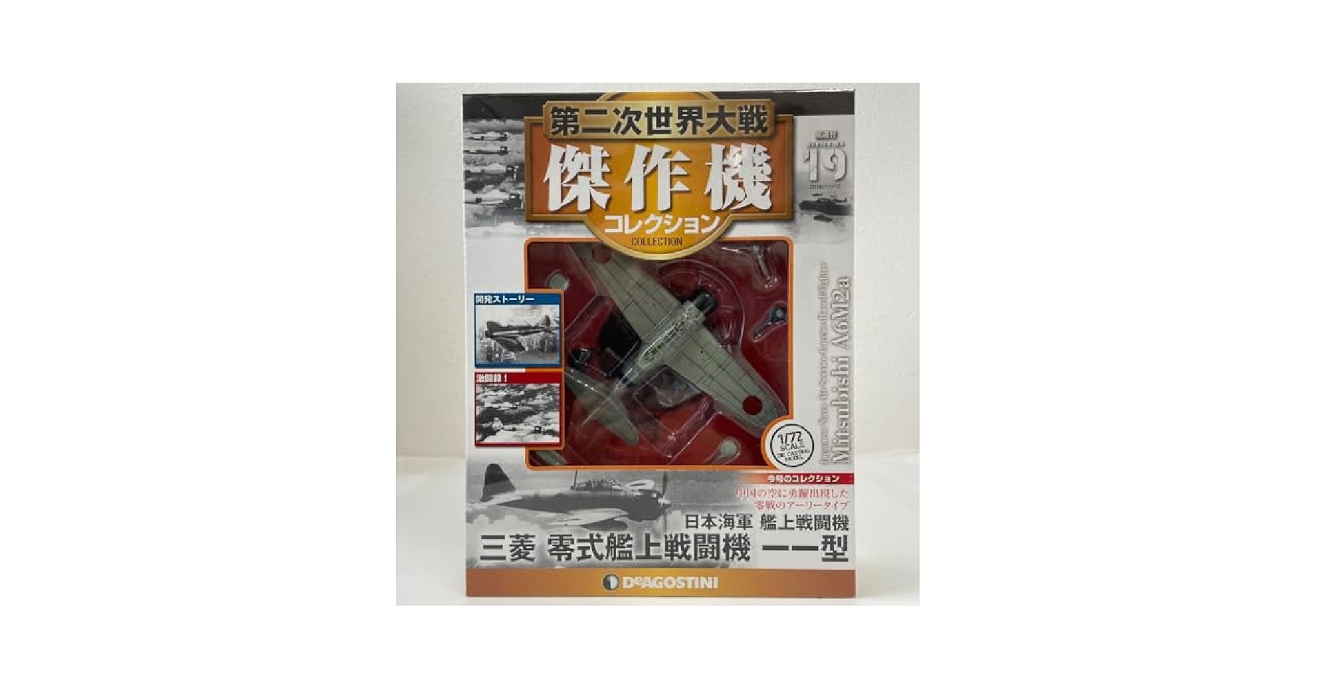 デアゴスティーニ 傑作機コレクション 新品 日本海軍 三菱 零式艦上戦闘機二一型 Amazon | デアゴスティーニ 第二次世界大戦傑作機コレクション