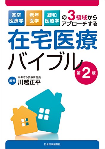 無料電子書籍 アプリ 在宅医療バイブル 家庭医療学,老年医学,緩和医療学の3領域からアプローチ バイ