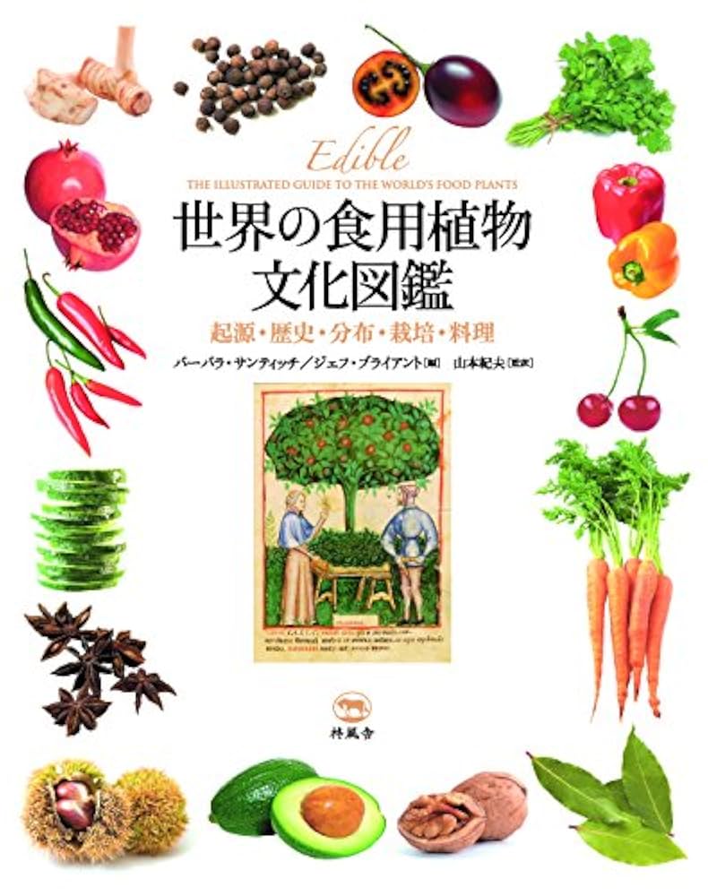 hk　世界の食用植物文化図鑑 世界の食用植物文化図鑑 起源・歴史・分布・栽培・料理