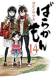 ばらかもん 14巻 (デジタル版ガンガンコミックスONLINE)