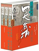 四大名捕会京师(套装全2卷) 7506364786 Book Cover