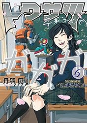 トクサツガガガ（1） (ビッグコミックス) | 丹羽庭 | 青年