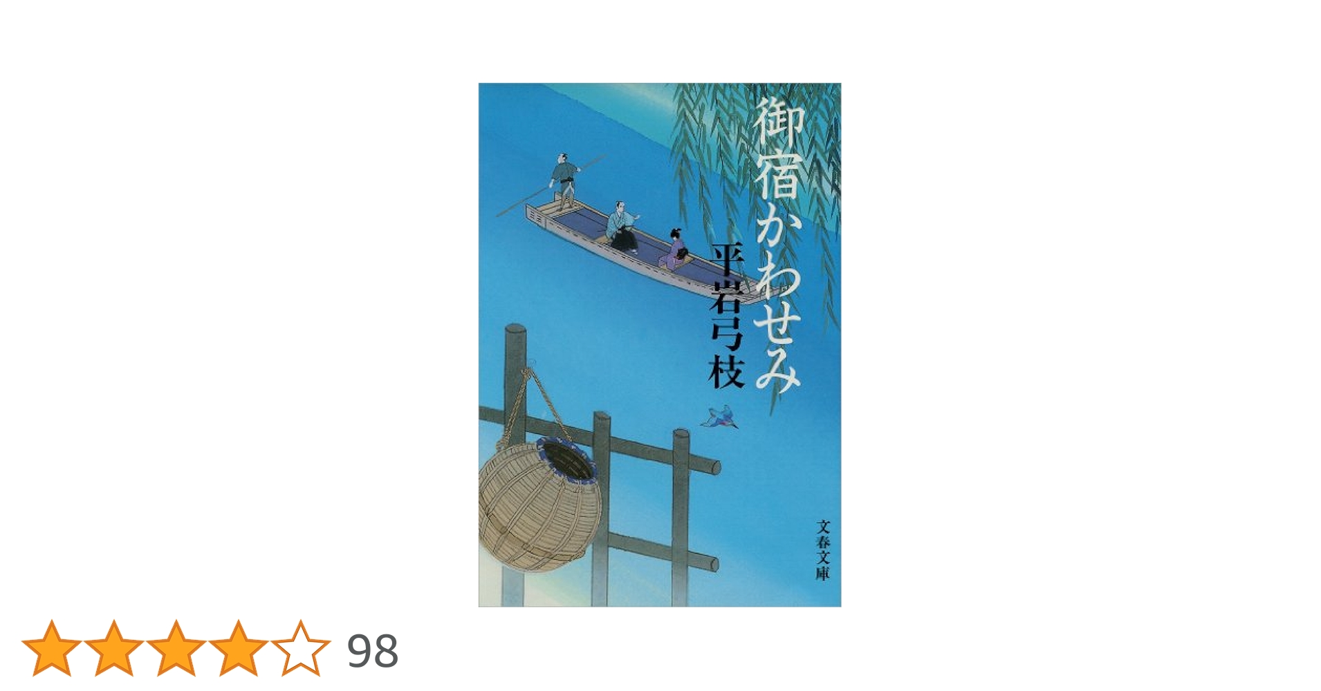 「御宿かわせみ」平岩弓枝著　文春文庫　①～㉞全巻揃（読本1巻＋） Amazon.co.jp: 御宿かわせみ (文春文庫) 電子書籍: 平岩 弓枝