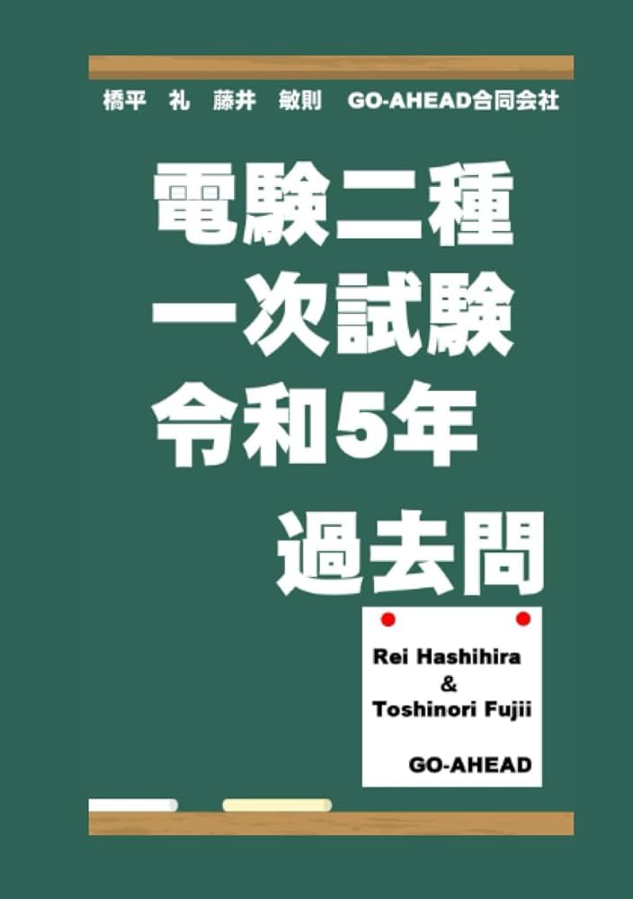 【値下げ】‼️電験2種一次試験参考書　5冊 電験二種一次試験 令和5年 過去問 | 藤井敏則, 橋平 礼 |本