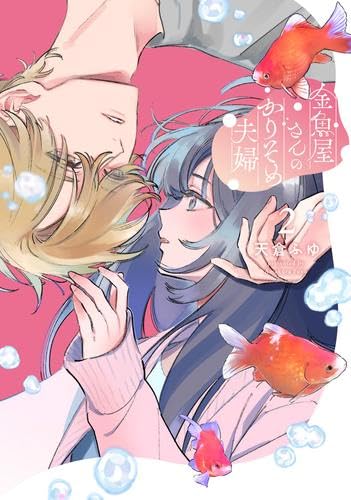 金魚屋さんのかりそめ夫婦 第1巻 天倉ふゆ 直筆イラスト入りサイン本 新品未読品 Amazon.co.jp: 金魚屋さんのかりそめ夫婦 第1巻 (あすか