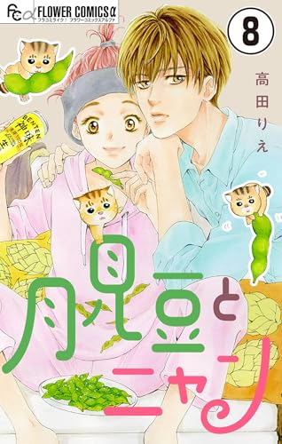 月見豆とニャン【マイクロ】（８） (フラワーコミックスα)
