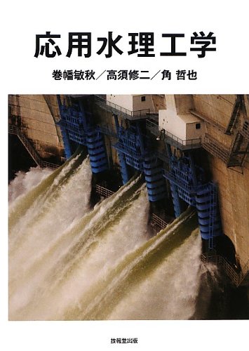 応用水理工学 | 巻幡 敏秋, 角 哲也, 高須 修二 |本 | 通販 | Amazon