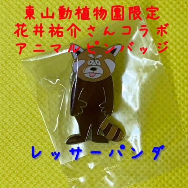 Amazon.co.jp: 東山動物園 花井祐介 コラボアニマルピンズ 東山動