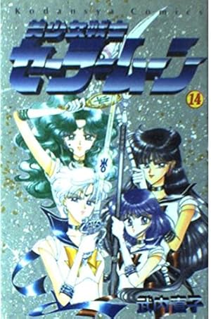 美少女戦士セーラームーン 17 (講談社コミックスなかよし