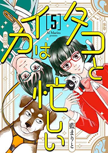 タコとイカは忙しい 第5話: ワンコがニャンスケにプレイバウを伝授する話 (Comic エム)