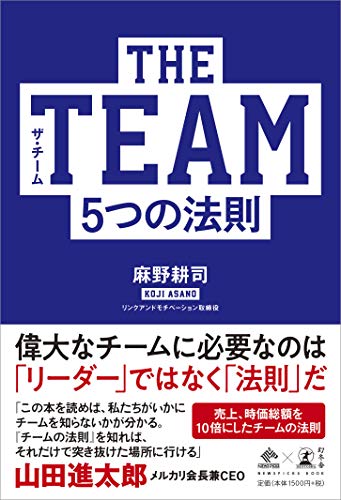 THE TEAM 5つの法則 (NewsPicks Book)