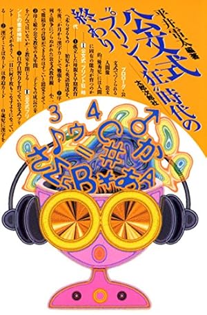 公文式“プリント狂”時代の終わり』｜感想・レビュー - 読書メーター
