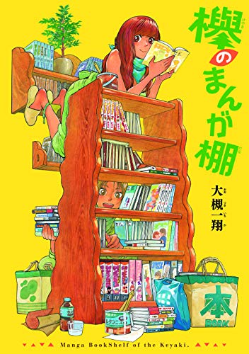 『欅のまんが棚』1巻
