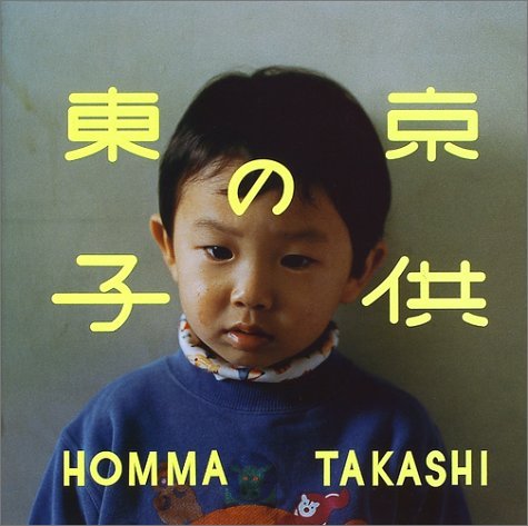 希少レア本】1995年初版 ホンマタカシ写真集「ベイビイランド