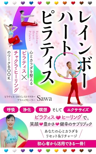 レインボー ハート ピラティス: 心とカラダを整えるピラティス×チャクラ・ヒーリングのワークBOOK レインボー・ハート (レインボー・ハートBOOKS)