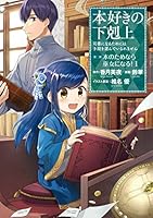 【マンガ】本好きの下剋上～司書になるためには手段を選んでいられません～第二部 「本のためなら巫女になる！1」 【マンガ】本好きの下剋上　第二部 (コロナ・コミックス)