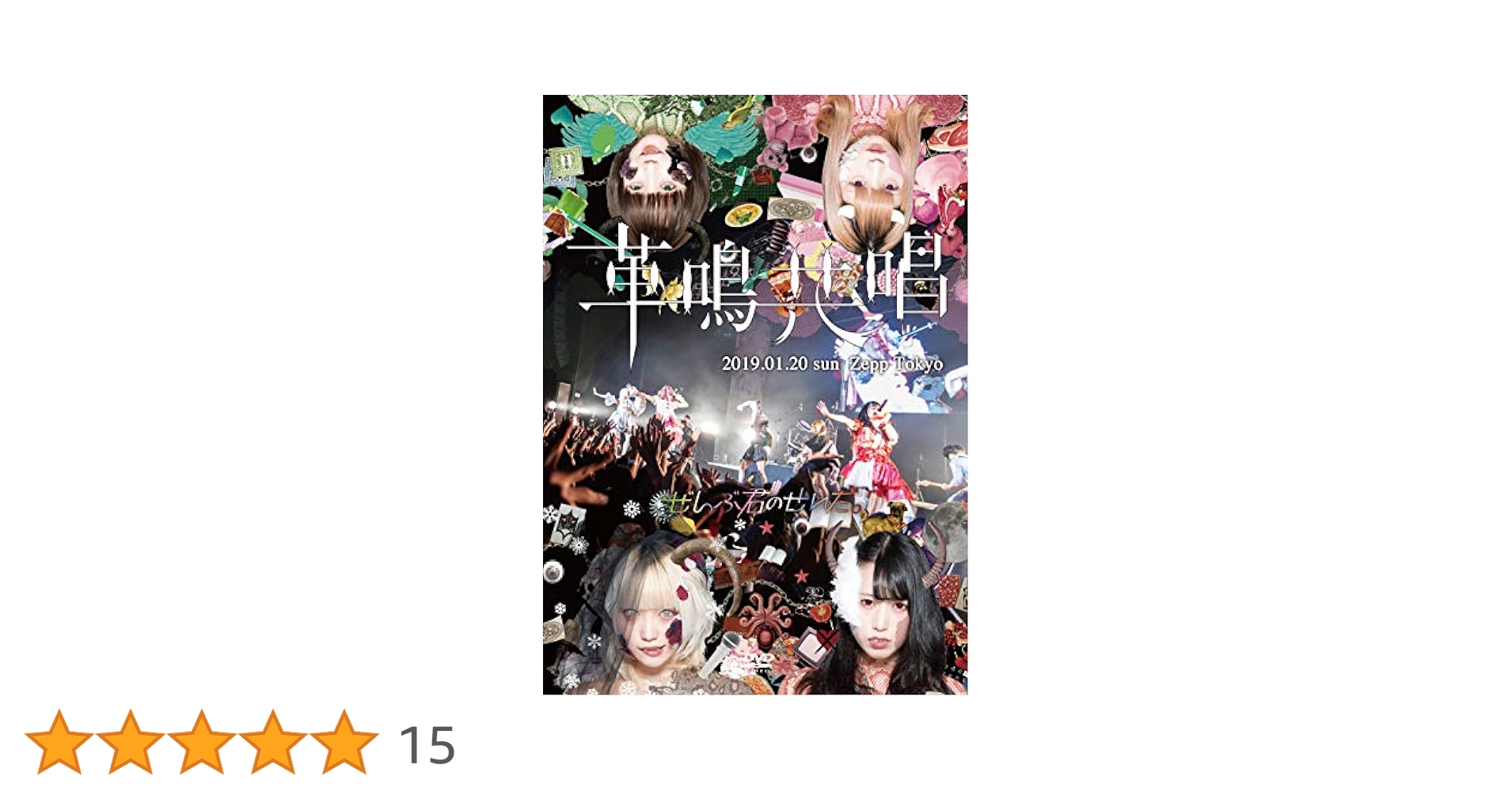 ぜんぶ君のせいだ。　CD（バラ売り可能）（1枚:1555円） Amazon.co.jp: 新音: ミュージック