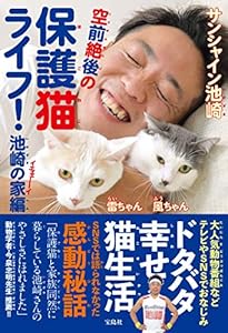 本の空前絶後の保護猫ライフ! 池崎の家編の表紙