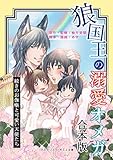 【合本版】狼国王の溺愛オメガ～続きのお伽噺と可愛い天使たち～（おまけ漫画付） (アスタリスク・ポミエ文庫)