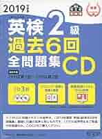英検2級過去問集 2019年度版 2019年度版 英検2級 過去6回全問題集 (旺文社英検書) | 旺文社
