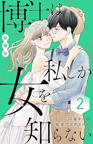 博士は私しか女を知ら