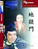 地獄門 BUK-002 [DVD]
