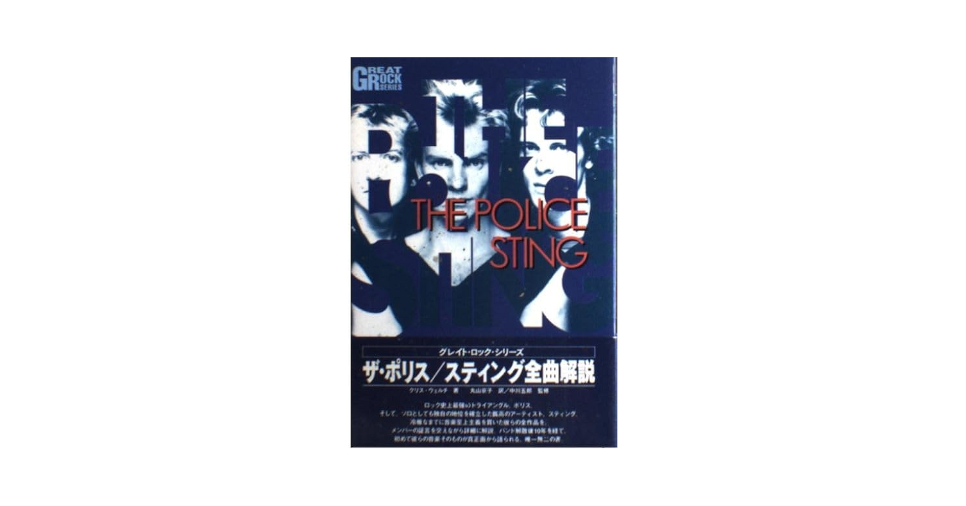 ザ・ポリス/スティング 全曲解説 (グレイト・ロック・シリーズ