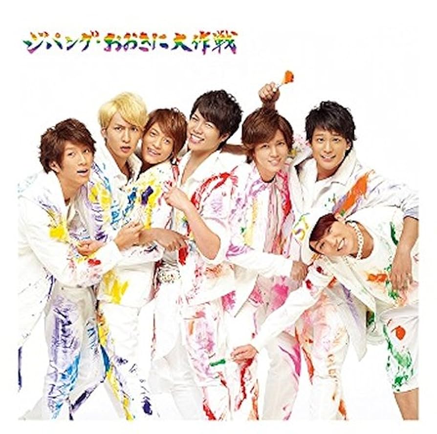 ジャニーズWEST ジパング・おおきに大作戦/夢を抱きしめて 初回盤ABC未開封 Amazon.co.jp: ジパング・おおきに大作戦/夢を抱きしめて (通常