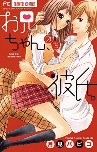 お兄ちゃん、のち彼氏