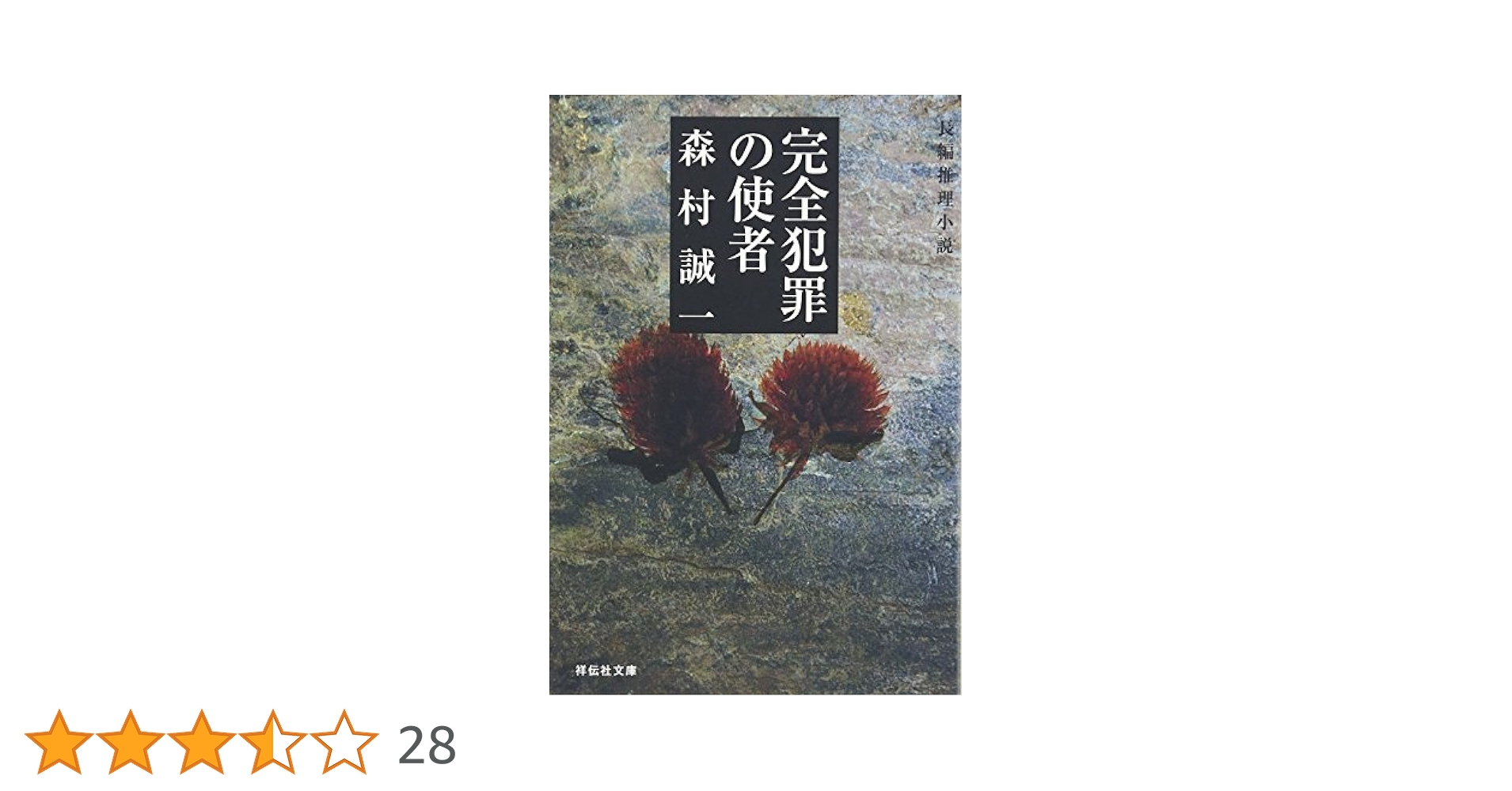 完全犯罪のエチュード 連作ドラマティックミステリー　講談社ノベルス　森村誠一　本 完全犯罪のエチュード | 森村誠一公式サイト - 著書リスト