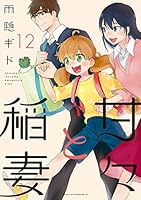 甘々と稲妻 1−12+公式ガイドブック 甘々と稲妻 1−12+公式ガイドブック 甘々と稲妻（12）限定版』（
