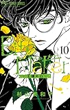 Bite Maker~王様のΩ~(10) (フラワーコミックス)