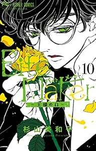 Bite Maker～王様のΩ～（１０） (フラワーコミックス)