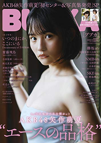 BUBKA (ブブカ) 2019年9月号増刊 AKB48 矢作萌夏ver.