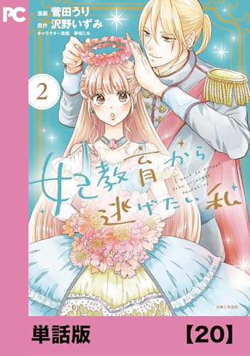妃教育から逃げたい私(コミック)【単話版】20 (PASH! コミックス)