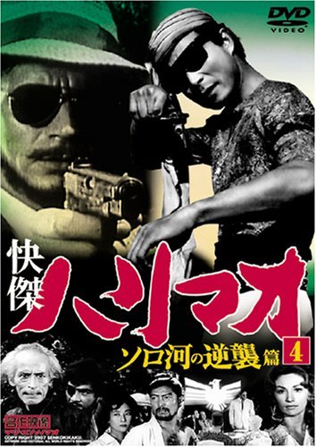 (未使用･未開封品)快傑ハリマオ ソロ河の逆襲篇 4 TVH-008 [DVD] Amazon.co.jp: 快傑ハリマオ ソロ河の逆襲篇 4 TVH-008 [DVD