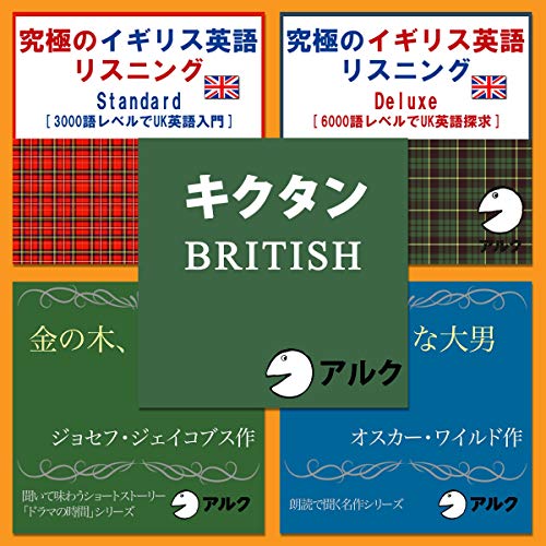 Audible版 アルクのイギリス英語 英国文学 5本セット アルク Audible Co Jp Audible版 アルクのイギリス英語 英国文学 5本セット アルク Audible Co Jp