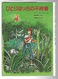 ひとりぼっちの不時着 (海外児童文学シリーズ 10)