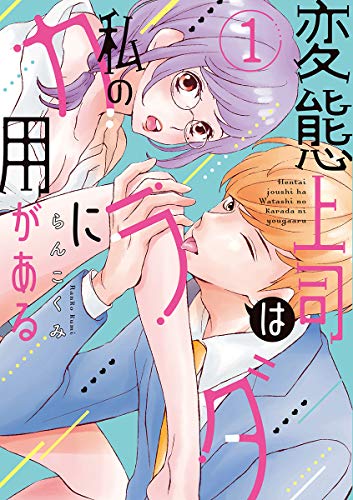 変態上司は私のカラダ