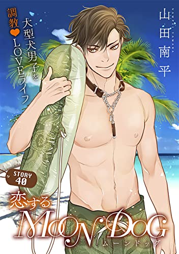 花ゆめAi 恋するMOON DOG story40