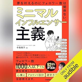 『ミニマルインフルエンサー主義』のカバーアート